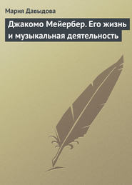 бесплатно читать книгу Джакомо Мейербер. Его жизнь и музыкальная деятельность автора Мария Давыдова
