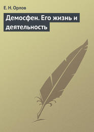 бесплатно читать книгу Демосфен. Его жизнь и деятельность автора Е. Орлов