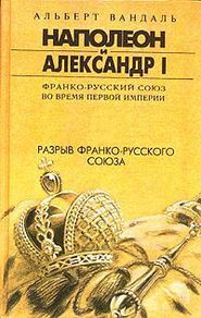 бесплатно читать книгу Разрыв франко-русского союза автора Альберт Вандаль