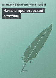бесплатно читать книгу Начала пролетарской эстетики автора Анатолий Луначарский