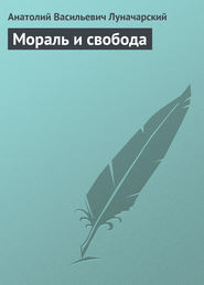 бесплатно читать книгу Мораль и свобода автора Анатолий Луначарский
