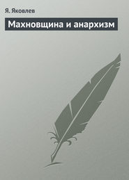 бесплатно читать книгу Махновщина и анархизм автора Я. Яковлев