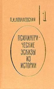 бесплатно читать книгу Иоанн Грозный автора Павел Ковалевский