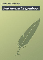 бесплатно читать книгу Эммануэль Сведенборг автора Павел Ковалевский