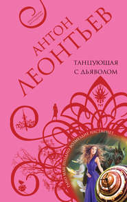 бесплатно читать книгу Танцующая с дьяволом автора Антон Леонтьев