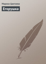 бесплатно читать книгу Егорушка автора Марина Цветаева