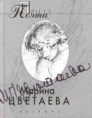 бесплатно читать книгу Твоя смерть автора Марина Цветаева