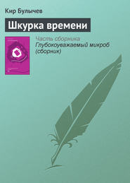 бесплатно читать книгу Шкурка времени автора Кир Булычев