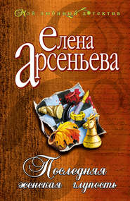 бесплатно читать книгу Последняя женская глупость автора Елена Арсеньева