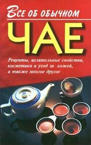бесплатно читать книгу Все об обычном чае автора Иван Дубровин