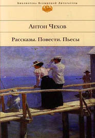 бесплатно читать книгу В ссылке автора Антон Чехов
