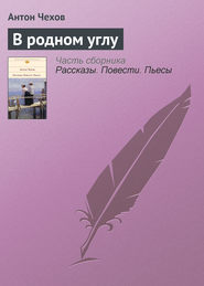 бесплатно читать книгу В родном углу автора Антон Чехов