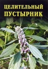 бесплатно читать книгу Целительный пустырник автора Иван Дубровин