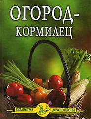 бесплатно читать книгу Огород – кормилец автора Иван Дубровин