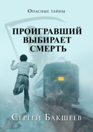 бесплатно читать книгу Проигравший выбирает смерть автора Сергей Бакшеев