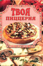 бесплатно читать книгу Твоя пиццерия автора Елена Маслякова