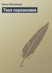 бесплатно читать книгу Твоя пирожковая автора Елена Маслякова