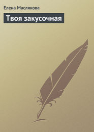 бесплатно читать книгу Твоя закусочная автора Елена Маслякова
