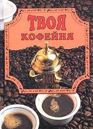 бесплатно читать книгу Твоя кофейня автора Елена Маслякова
