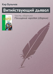 бесплатно читать книгу Витийствующий дьявол автора Кир Булычев