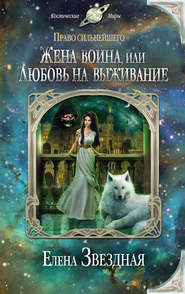 бесплатно читать книгу Жена воина, или Любовь на выживание автора Елена Звездная