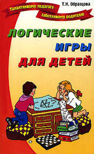 бесплатно читать книгу Логические игры для детей автора Татьяна Образцова