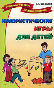 бесплатно читать книгу Юмористические игры для детей автора Татьяна Образцова
