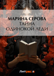 бесплатно читать книгу Тайна одинокой леди автора Марина Серова
