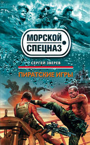 бесплатно читать книгу Пиратские игры автора Сергей Зверев