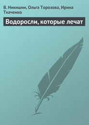 бесплатно читать книгу Водоросли, которые лечат автора Ольга Торозова