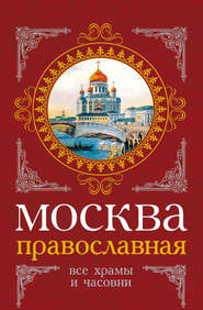 бесплатно читать книгу Москва православная. Все храмы и часовни автора Михаил Вострышев