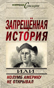 бесплатно читать книгу Запрещенная история, или Колумб Америку не открывал автора Николай Непомнящий