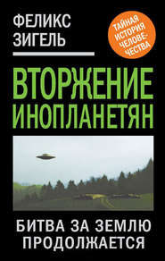 бесплатно читать книгу Вторжение инопланетян. Битва за Землю продолжается автора Феликс Зигель