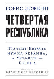 бесплатно читать книгу Четвертая республика: Почему Европе нужна Украина, а Украине – Европа автора Владимир Федорин