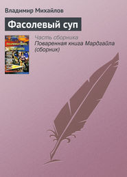 бесплатно читать книгу Фасолевый суп автора Владимир Михайлов