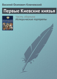 бесплатно читать книгу Первые Киевские князья автора Василий Ключевский
