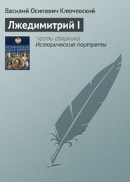 бесплатно читать книгу Лжедимитрий I автора Василий Ключевский