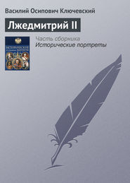 бесплатно читать книгу Лжедмитрий II автора Василий Ключевский