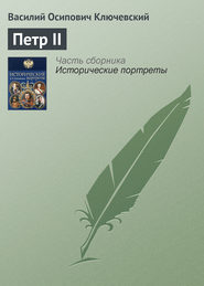 бесплатно читать книгу Петр II автора Василий Ключевский