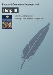 бесплатно читать книгу Петр III автора Василий Ключевский