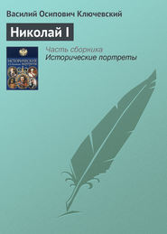 бесплатно читать книгу Николай I автора Василий Ключевский