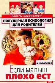 бесплатно читать книгу Если малыш плохо ест автора Алевтина Луговская