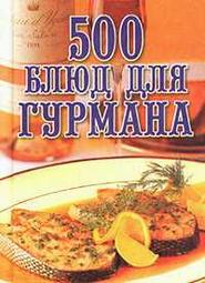 бесплатно читать книгу 500 блюд для гурманов автора Любовь Поливалина
