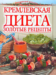 бесплатно читать книгу Золотые рецепты кремлевской диеты автора Светлана Колосова