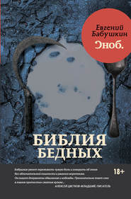 бесплатно читать книгу Библия бедных автора Евгений Бабушкин