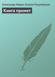 бесплатно читать книгу Книга примет автора Александр Морок