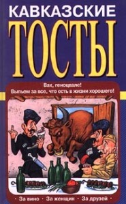 бесплатно читать книгу Кавказские тосты автора Олег Запивалин