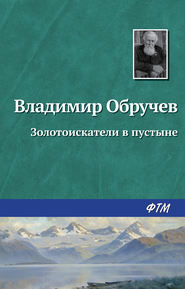 бесплатно читать книгу Золотоискатели в пустыне автора Владимир Обручев