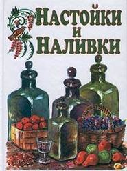 бесплатно читать книгу Настойки и наливки автора Иван Дубровин