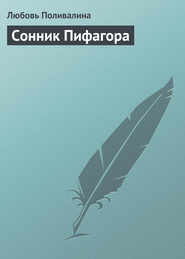 бесплатно читать книгу Сонник Пифагора автора Любовь Поливалина